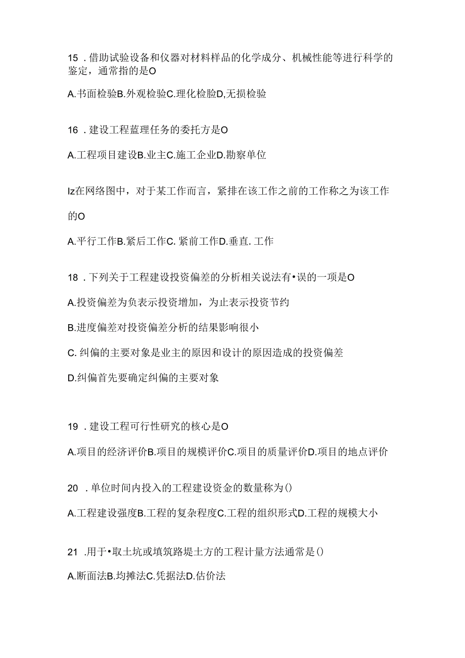 2024年国家开放大学电大本科《建设监理》期末考试题库.docx_第3页