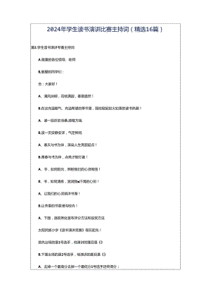 2024年学生读书演讲比赛主持词（精选16篇）.docx