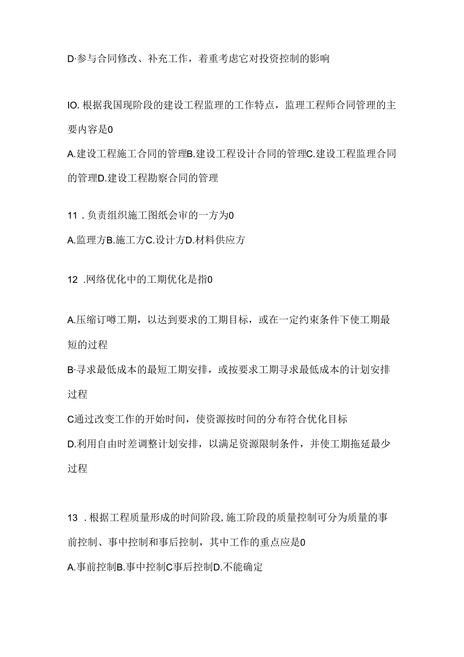 2024年度国开《建设监理》形考任务参考题库及答案.docx_第3页