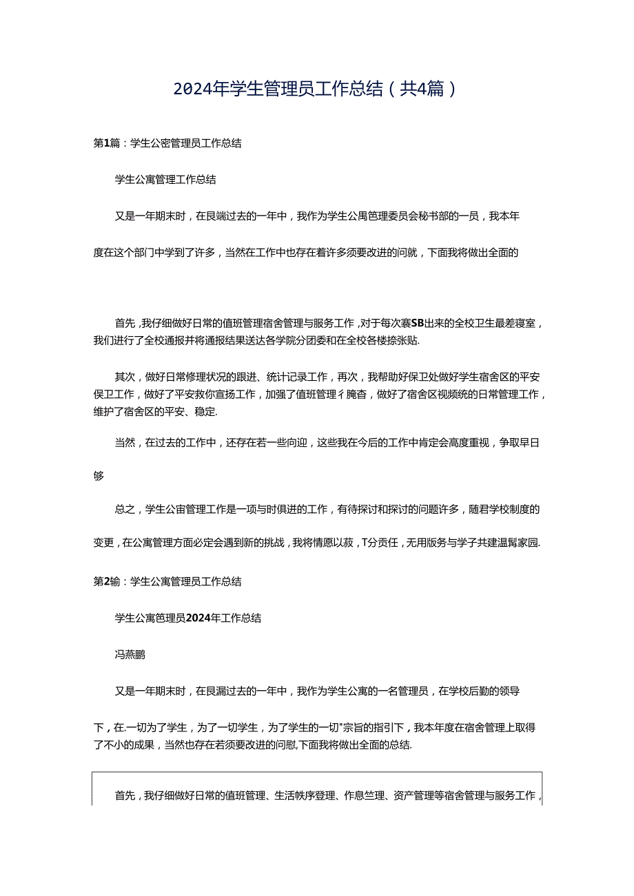 2024年学生管理员工作总结（共4篇）.docx_第1页