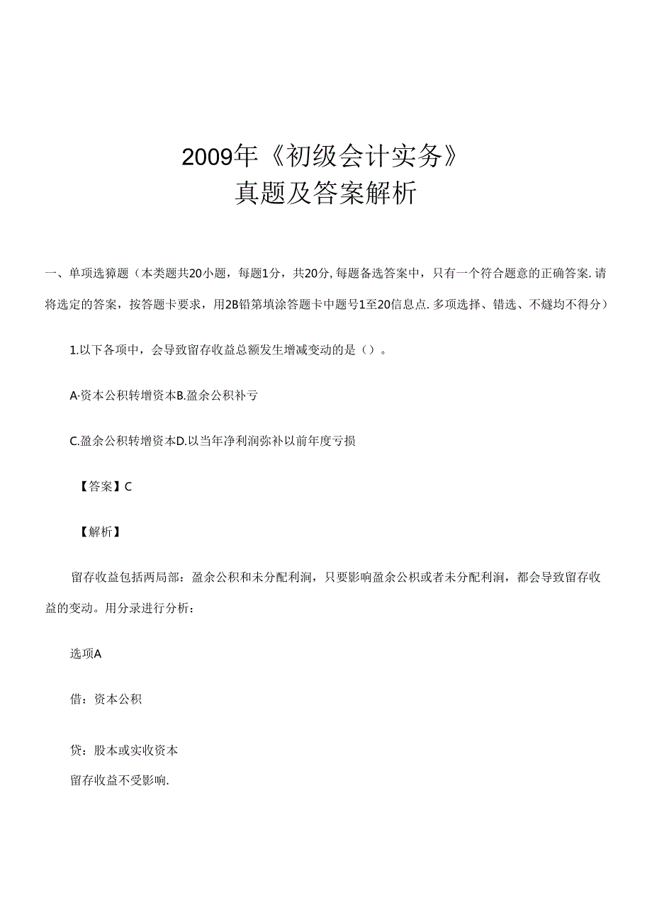 《初级会计实务》年度真题与答案(doc 55页).docx_第1页