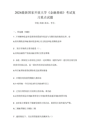 2024最新国家开放大学《金融基础》考试复习重点试题.docx