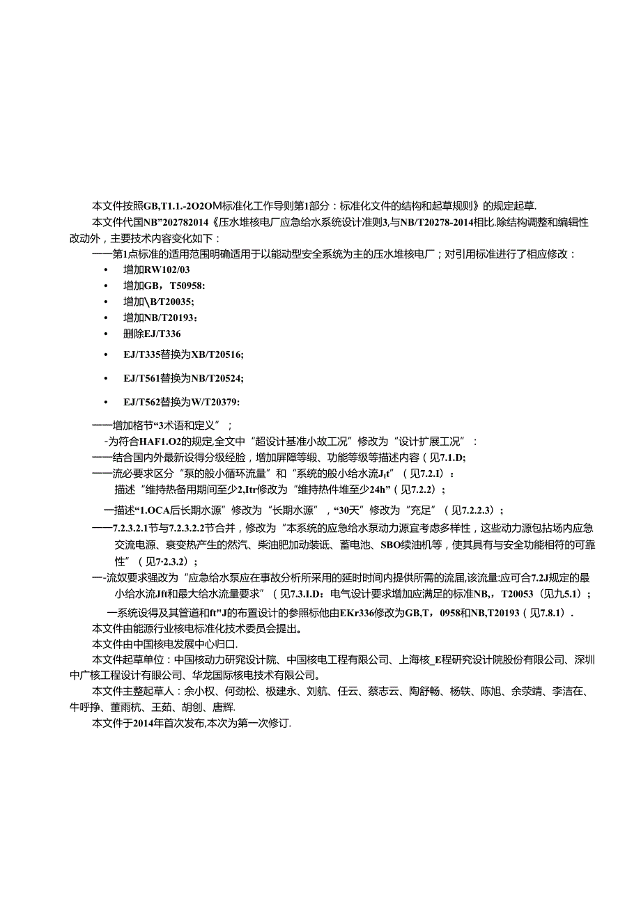 NB-T20278-2023压水堆核电厂应急给水系统设计准则.docx_第3页