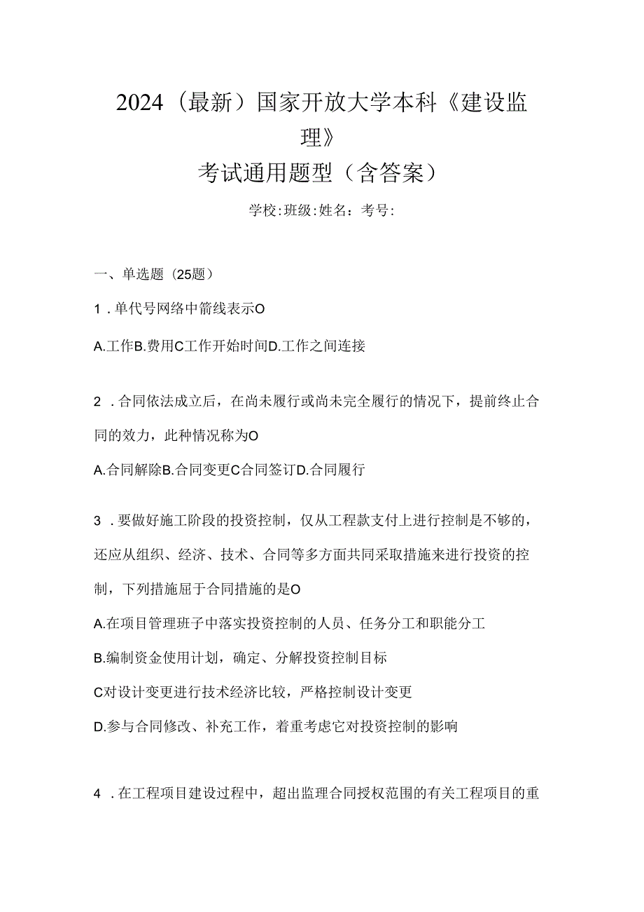 2024年度国开电大本科《建设监理》期末机考题库及答案.docx_第1页