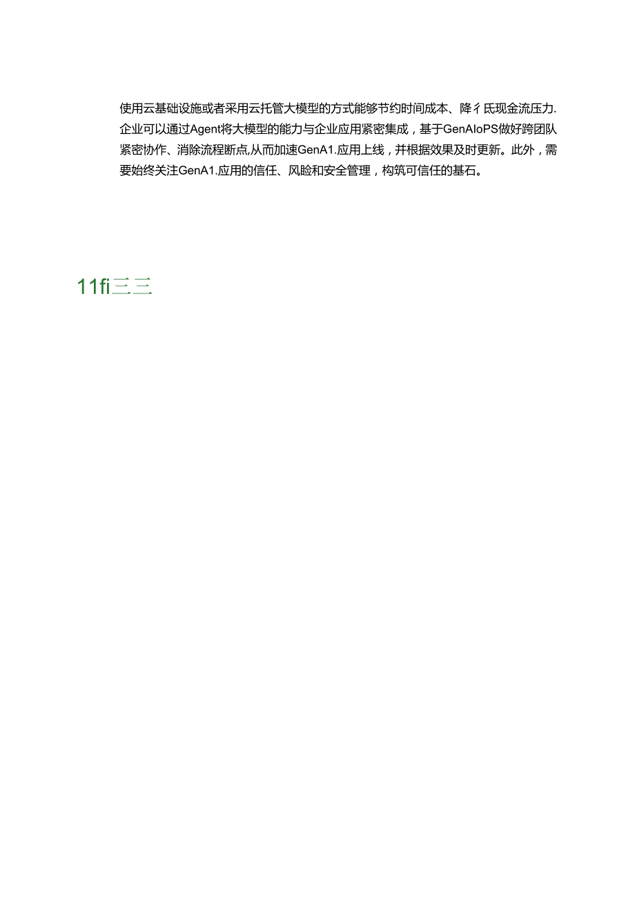 GenAI技术落地白皮书（2024）.docx_第2页