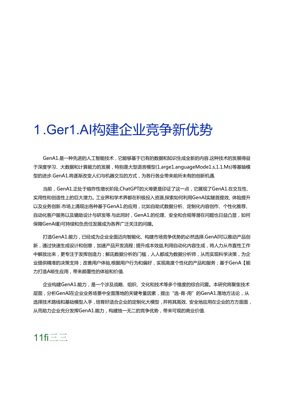 GenAI技术落地白皮书（2024）.docx_第3页