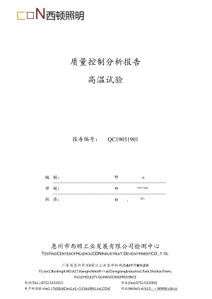 QC19031901 质量控制分析报告 高温试验.docx