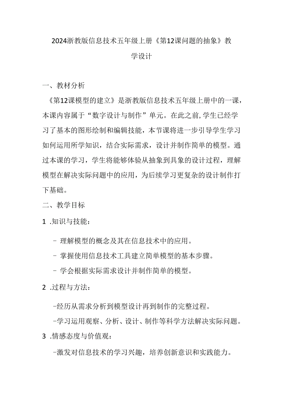 2024浙教版信息技术五年级上册《第12课 问题的抽象》教学设计.docx_第1页