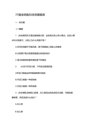 35届金钥匙科技知识考试竞赛题库.docx