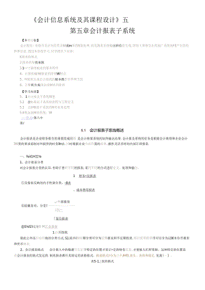 《会计信息系统及其课程设计》五.docx