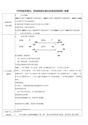 《中间或末尾为0的连续退位减法及减法的验算》教案.docx