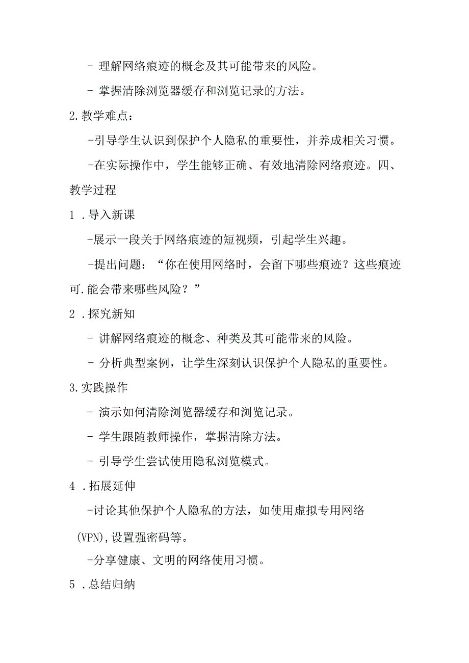 2024浙教版信息技术三年级上册《第11课 关注网络痕迹》教学设计.docx_第2页