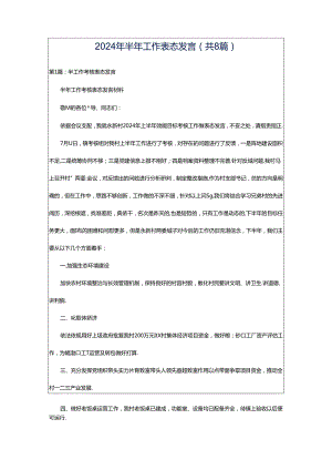 2024年半年工作表态发言（共8篇）.docx