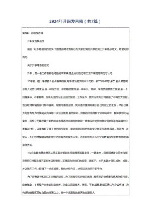 2024年升职发言稿（共7篇）.docx