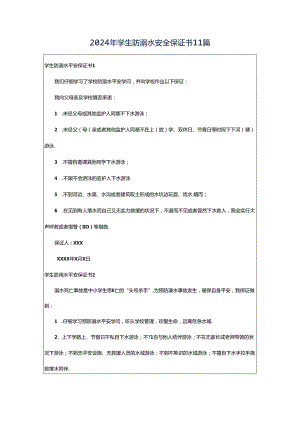 2024年学生防溺水安全保证书11篇.docx