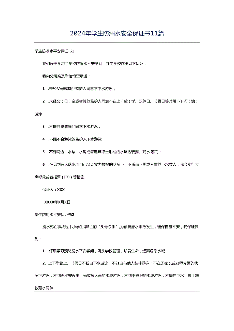 2024年学生防溺水安全保证书11篇.docx_第1页