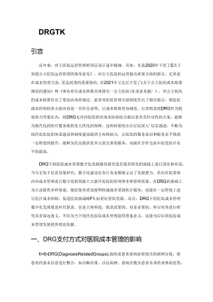 DRG下的医院成本管理数字化发展路径.docx