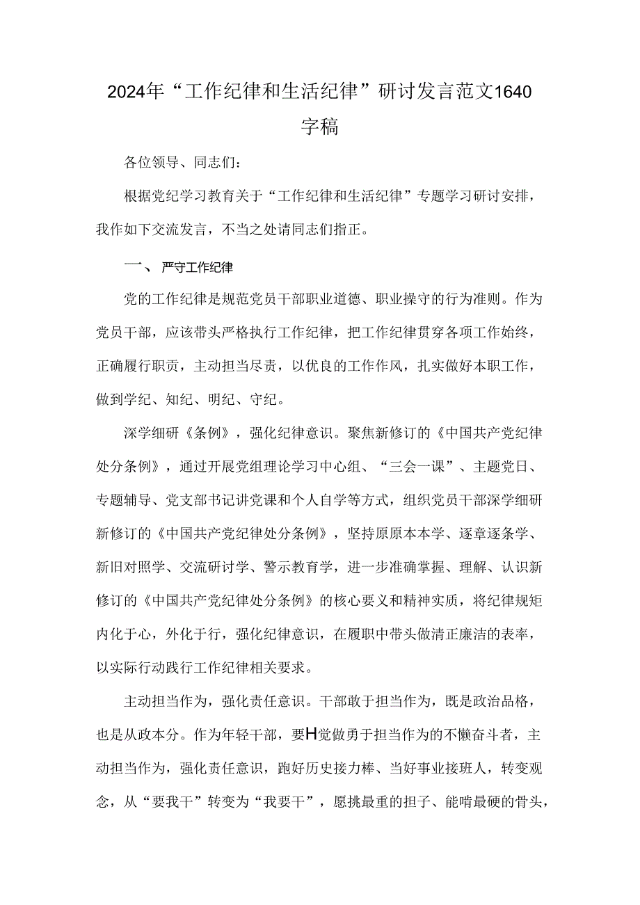 2024年“工作纪律和生活纪律”研讨发言范文1640字稿.docx_第1页