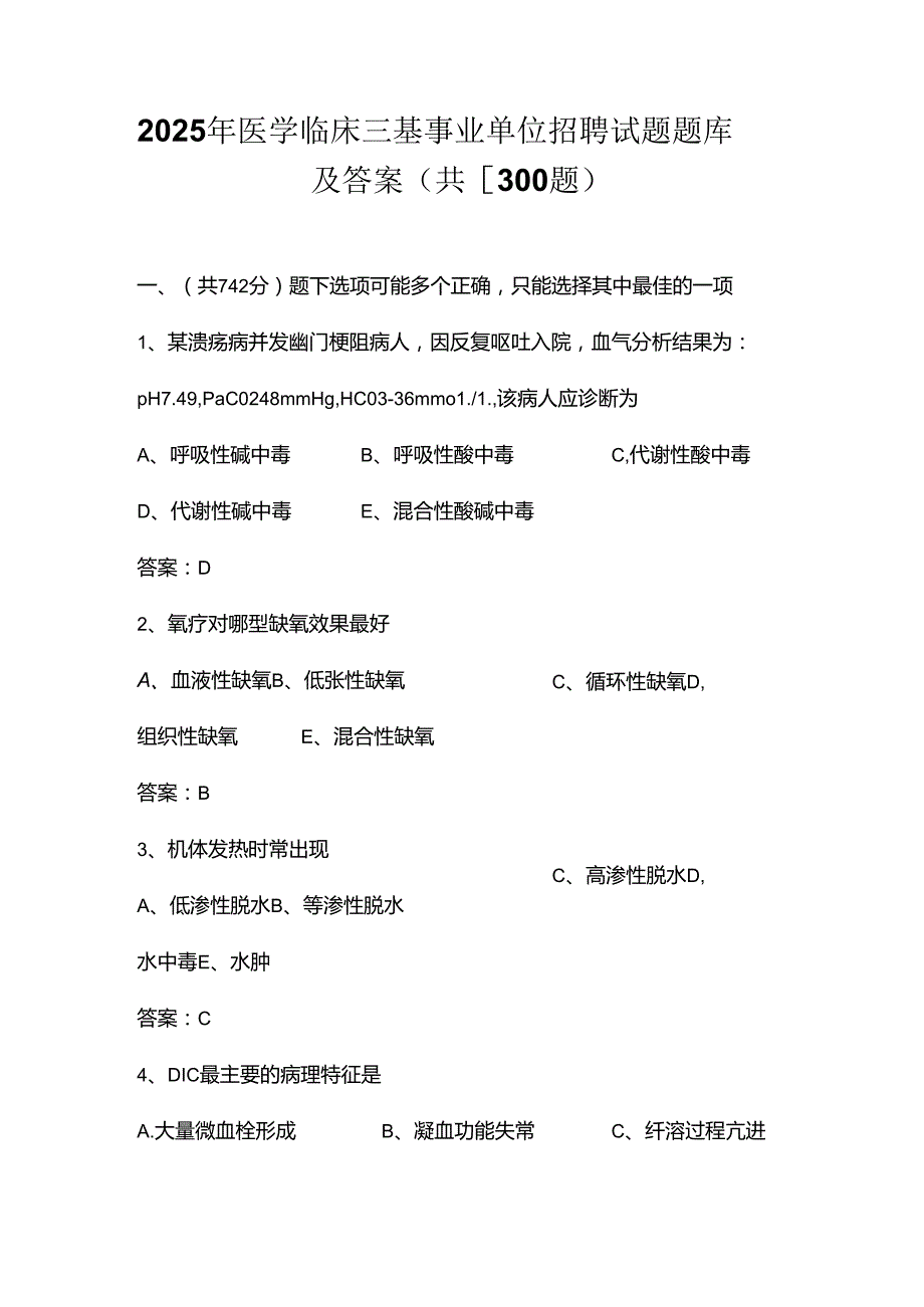 2025年医学临床三基事业单位招聘试题题库及答案(共1300题).docx_第1页