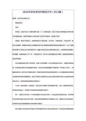 2024年学生考试作弊检讨书（共13篇）.docx