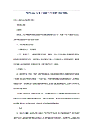 2024年2024小学家长会的教师发言稿.docx