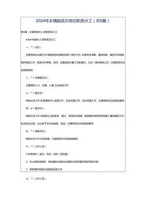 2024年乡镇脱贫办岗位职责分工（共5篇）.docx