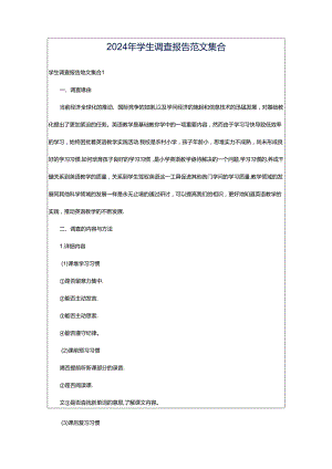 2024年学生调查报告范文集合.docx