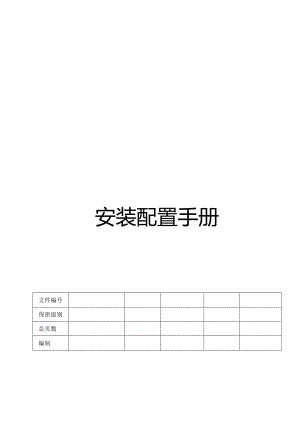 CMMI_用户安装配置手册 V1.00.docx