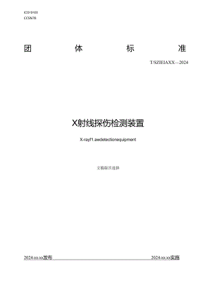 《X射线探伤检测装置》.docx