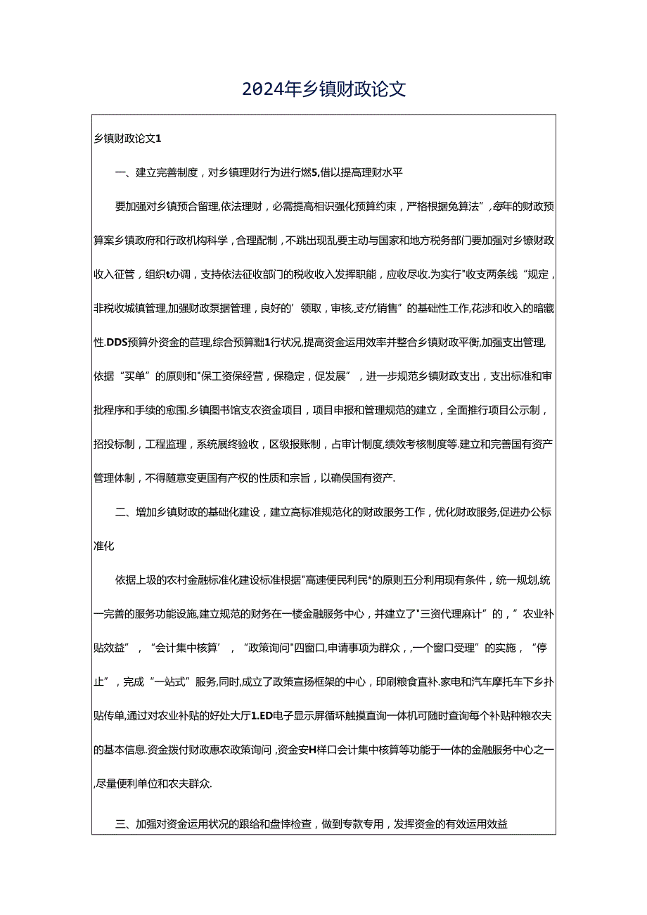 2024年乡镇财政论文.docx_第1页