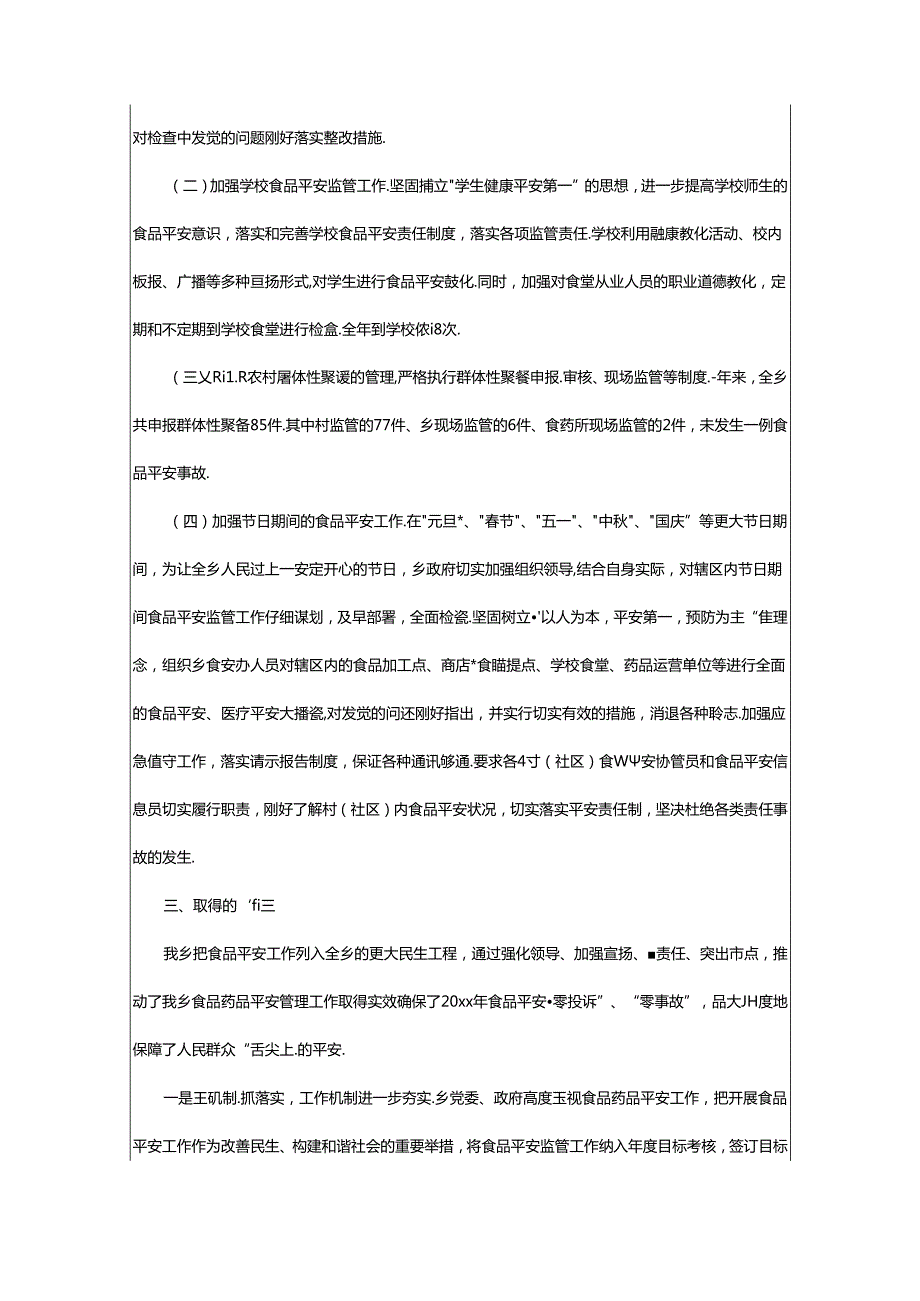 2024年乡镇食品安全工作年度总结.docx_第3页