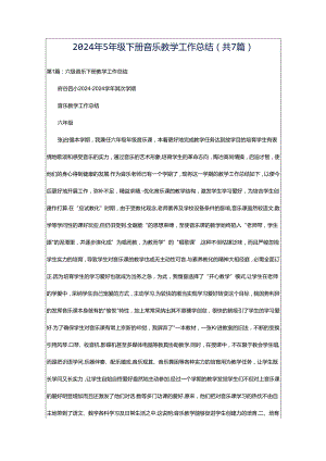 2024年5年级下册音乐教学工作总结（共7篇）.docx