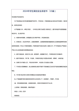 2024年学生离校安全承诺书(15篇).docx