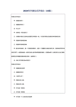 2024年升旗仪式开场白(15篇).docx