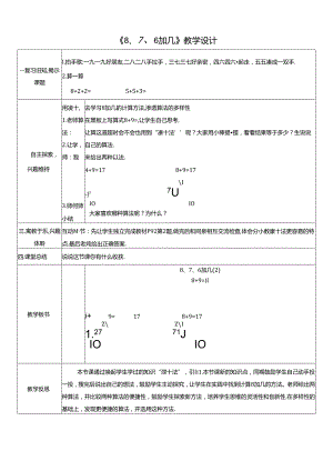 《8、7、6加几》教学设计.docx