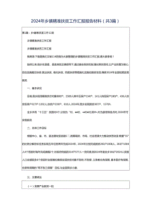 2024年乡镇精准扶贫工作汇报报告材料（共3篇）.docx