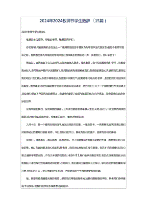 2024年2024教师节学生致辞(15篇).docx