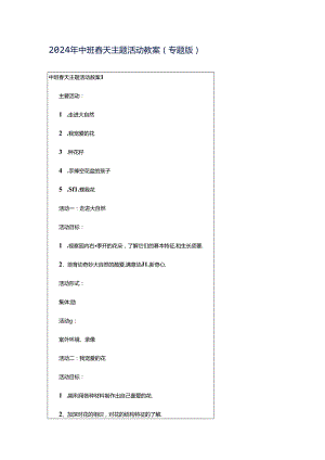 2024年中班春天主题活动教案（专题版）.docx