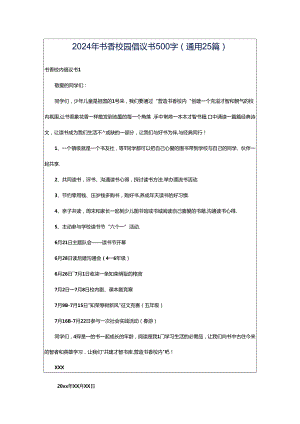 2024年书香校园倡议书500字（通用25篇）.docx