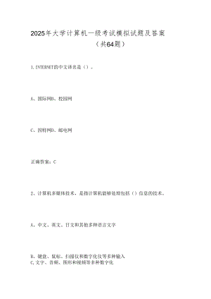 2025年大学计算机一级考试模拟试题及答案（共64题）.docx