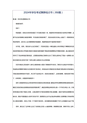 2024年学生考试舞弊检讨书（共6篇）.docx