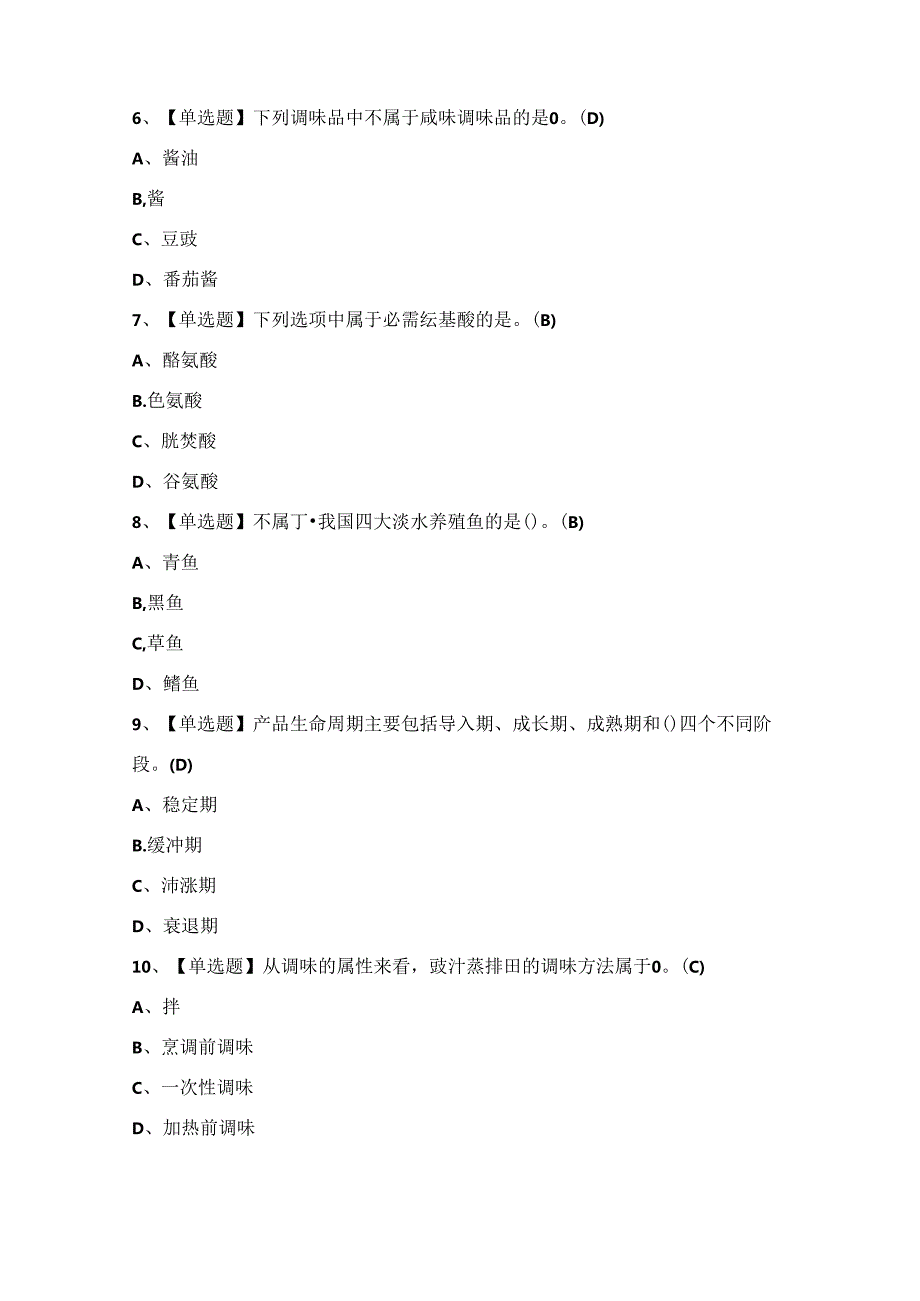 2024年【中式烹调师（中级）】考试题及答案.docx_第2页