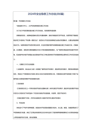 2024年安全隐患工作总结（共6篇）.docx