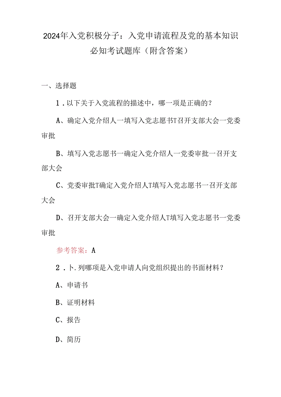 2024年入党积极分子：入党申请流程及党的基本知识必知考试题库（附含答案）.docx_第1页