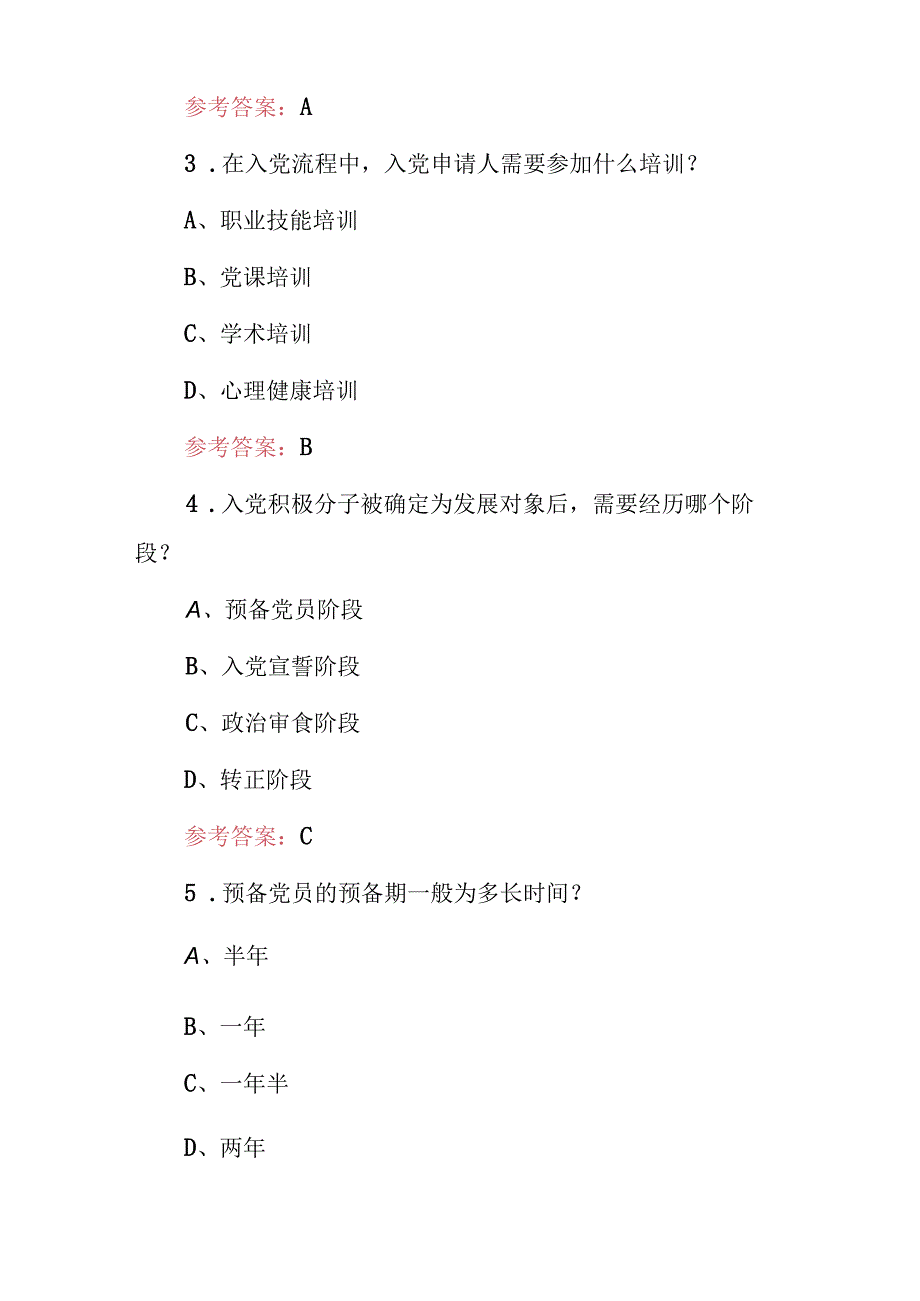 2024年入党积极分子：入党申请流程及党的基本知识必知考试题库（附含答案）.docx_第2页