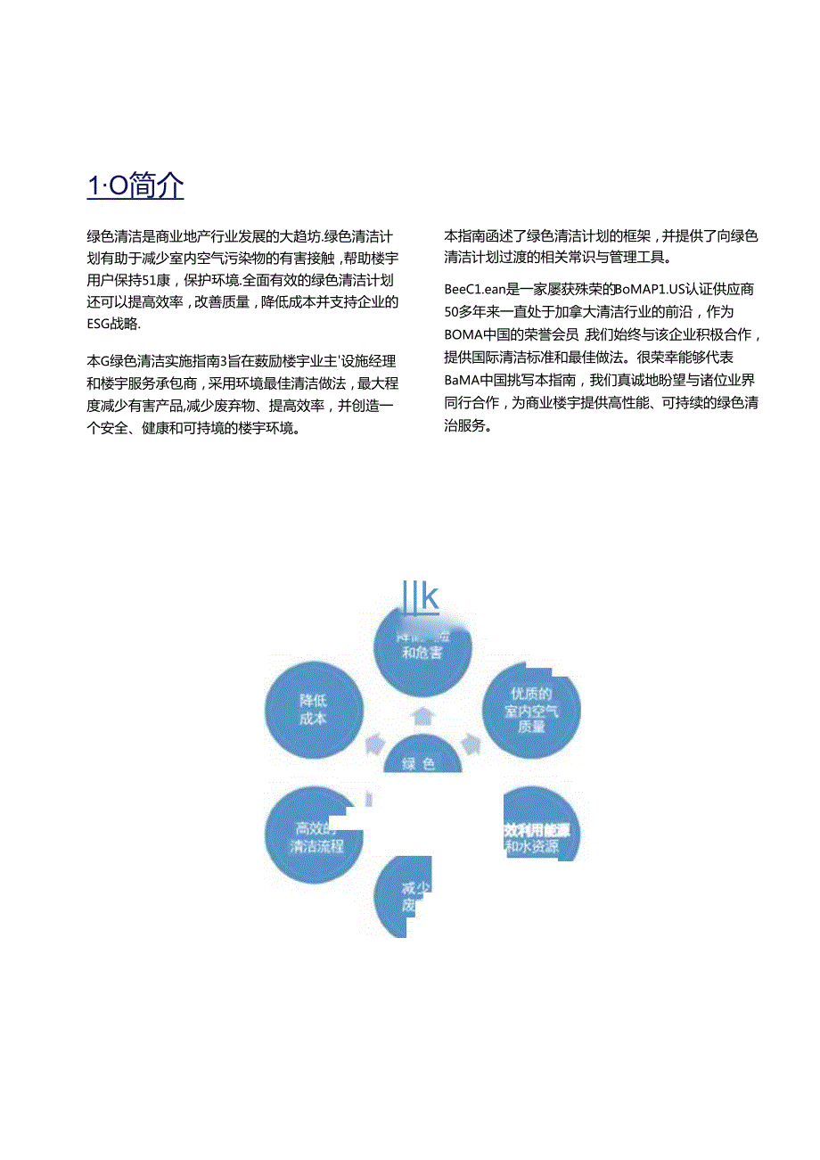 BOMA绿色清洁实施指南 2024.docx_第3页