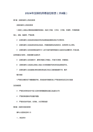 2024年压铸机师傅岗位职责（共8篇）.docx