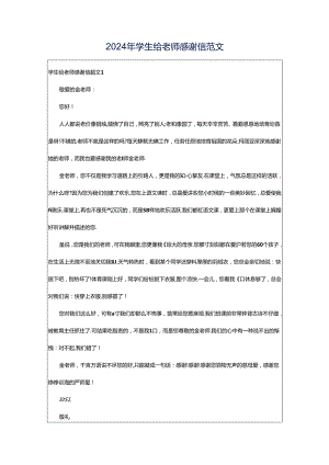 2024年学生给老师感谢信范文.docx