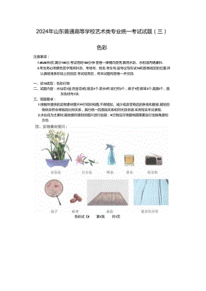 2024年山东普通高等学校艺术类专业统一考试试题(三).docx