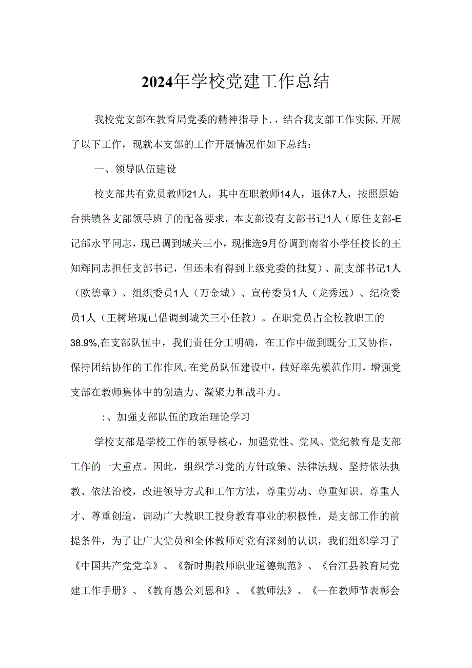 2024年学校党建工作总结.docx_第1页